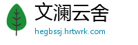 文澜云舍